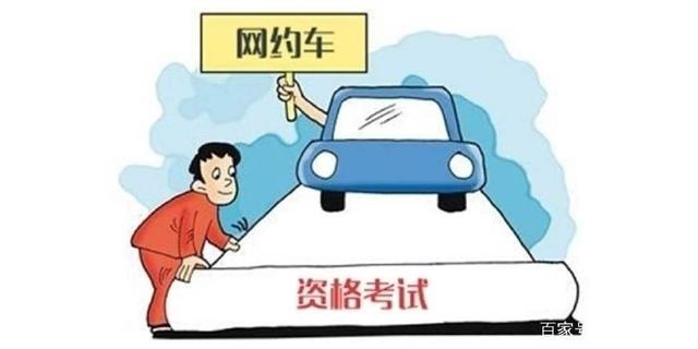 網約車駕駛員資格證到底應該怎么考？