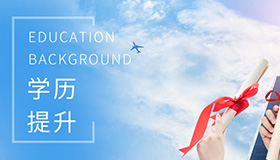 學歷提升教育中心
