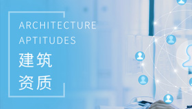 建筑資質辦理中心