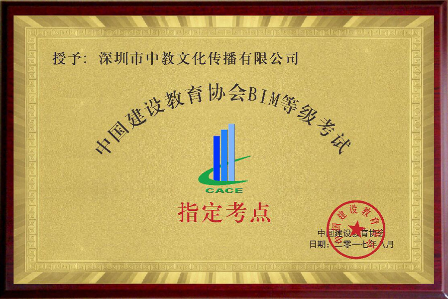 中國建設(shè)教育協(xié)會(huì)BIM等級(jí)考試指定考點(diǎn)