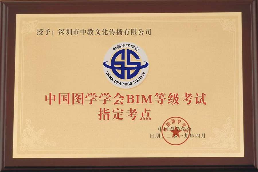 中國圖學(xué)會(huì)BIM等級(jí)考試指定考點(diǎn)