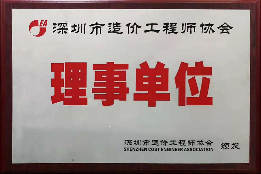 榮獲“深圳市造價(jià)協(xié)會(huì)理事單位”