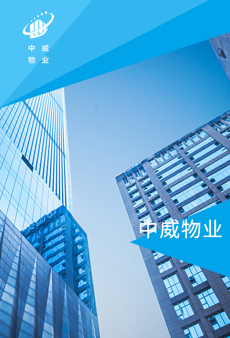 中威物業(yè)