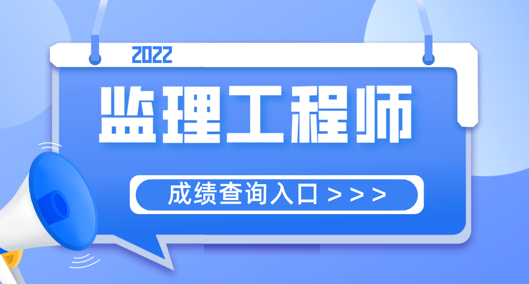 監(jiān)理查成績