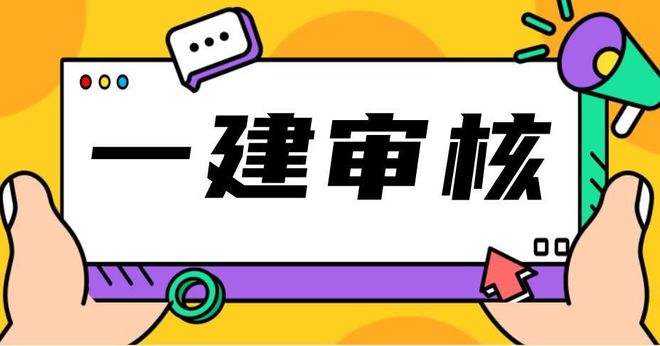 一建報考審核