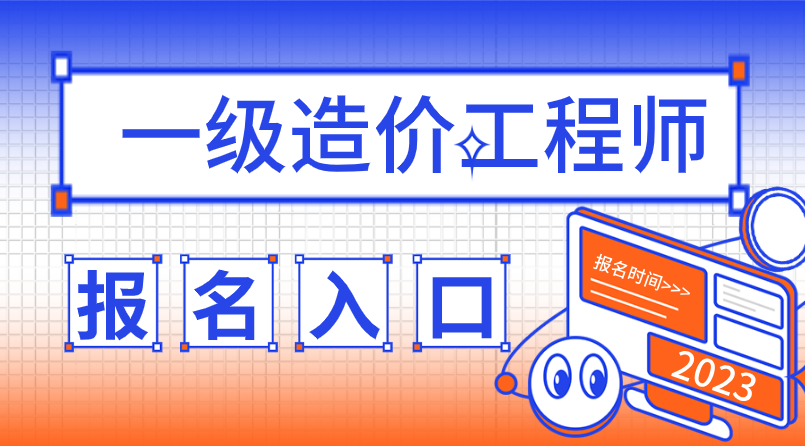 2023年一造報名時間