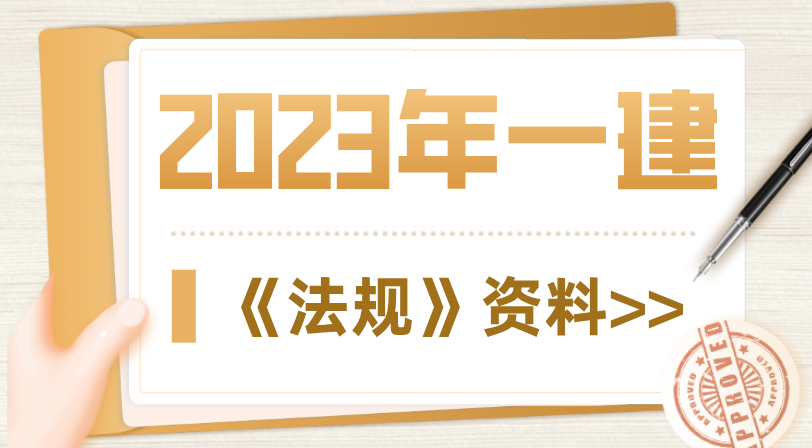 一建法規資料.png