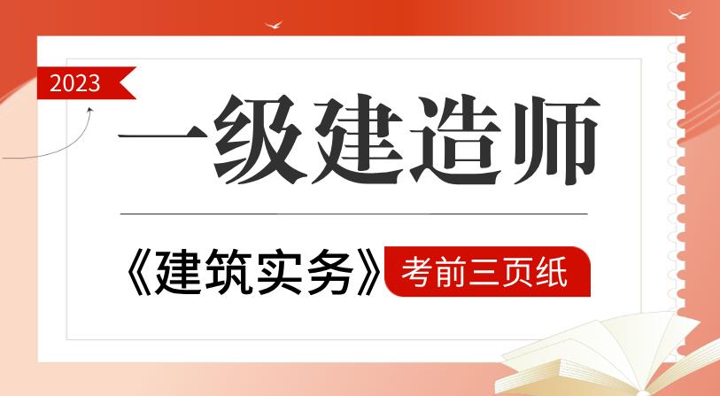 一建建筑實務(wù)三頁紙.jpg