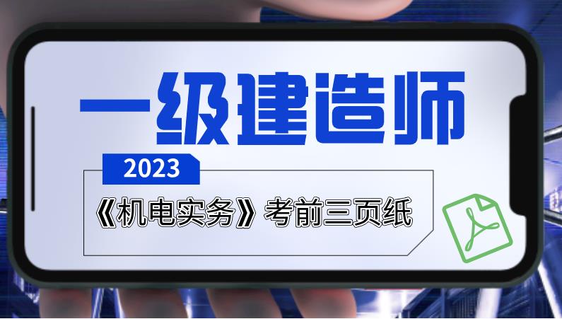 一建機電考前三頁紙.jpg