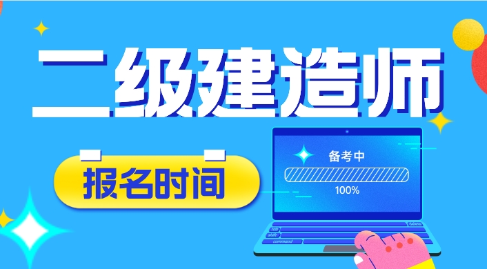 2024二建報名時間.jpg